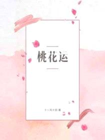 桃花运